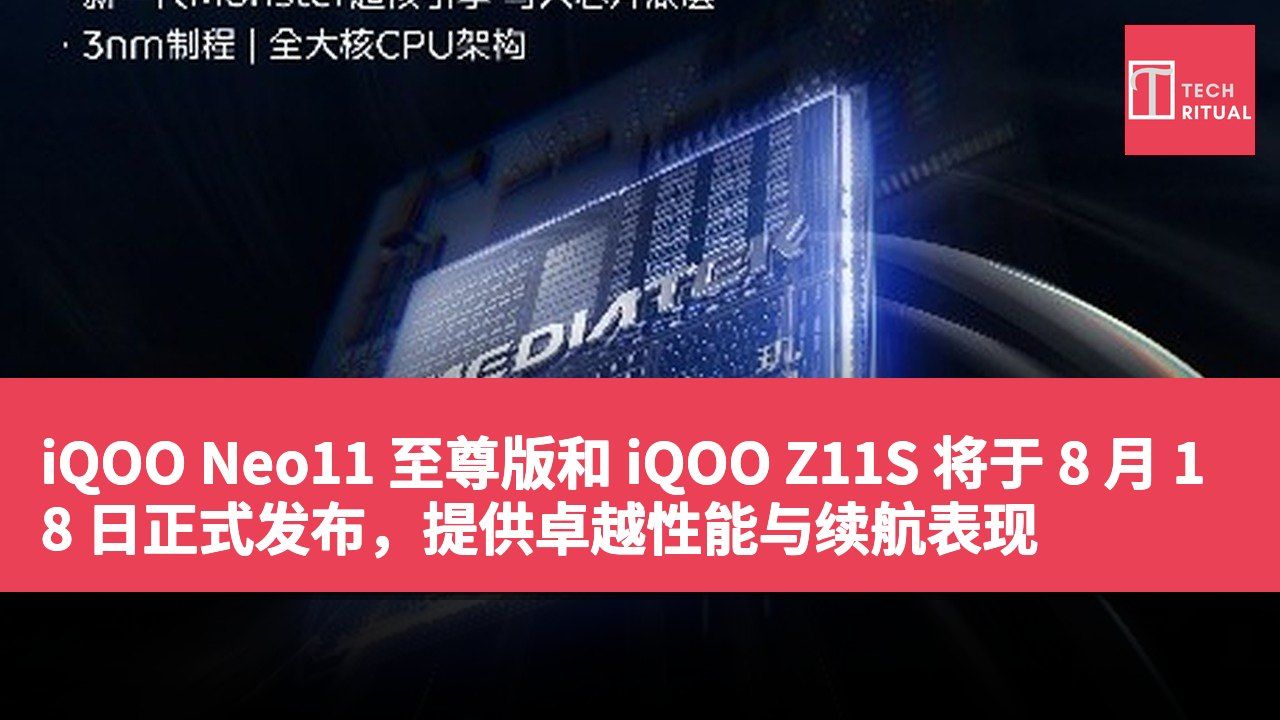 iQOO Neo11 至尊版和 iQOO Z11S 将于 8 月 18 日正式发布，提供卓越性能与续航表现