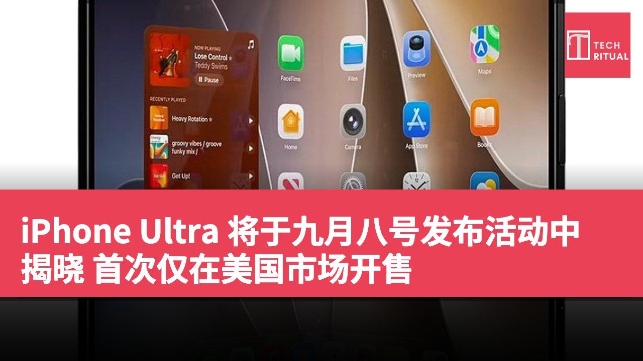 iPhone Ultra 将于九月八号发布活动中揭晓 首次仅在美国市场开售