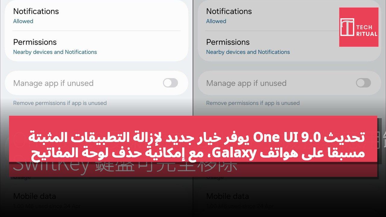 تحديث One UI 9.0 يوفر خيار جديد لإزالة التطبيقات المثبتة مسبقًا على هواتف Galaxy، مع إمكانية حذف لوحة المفاتيح SwiftKey بالكامل