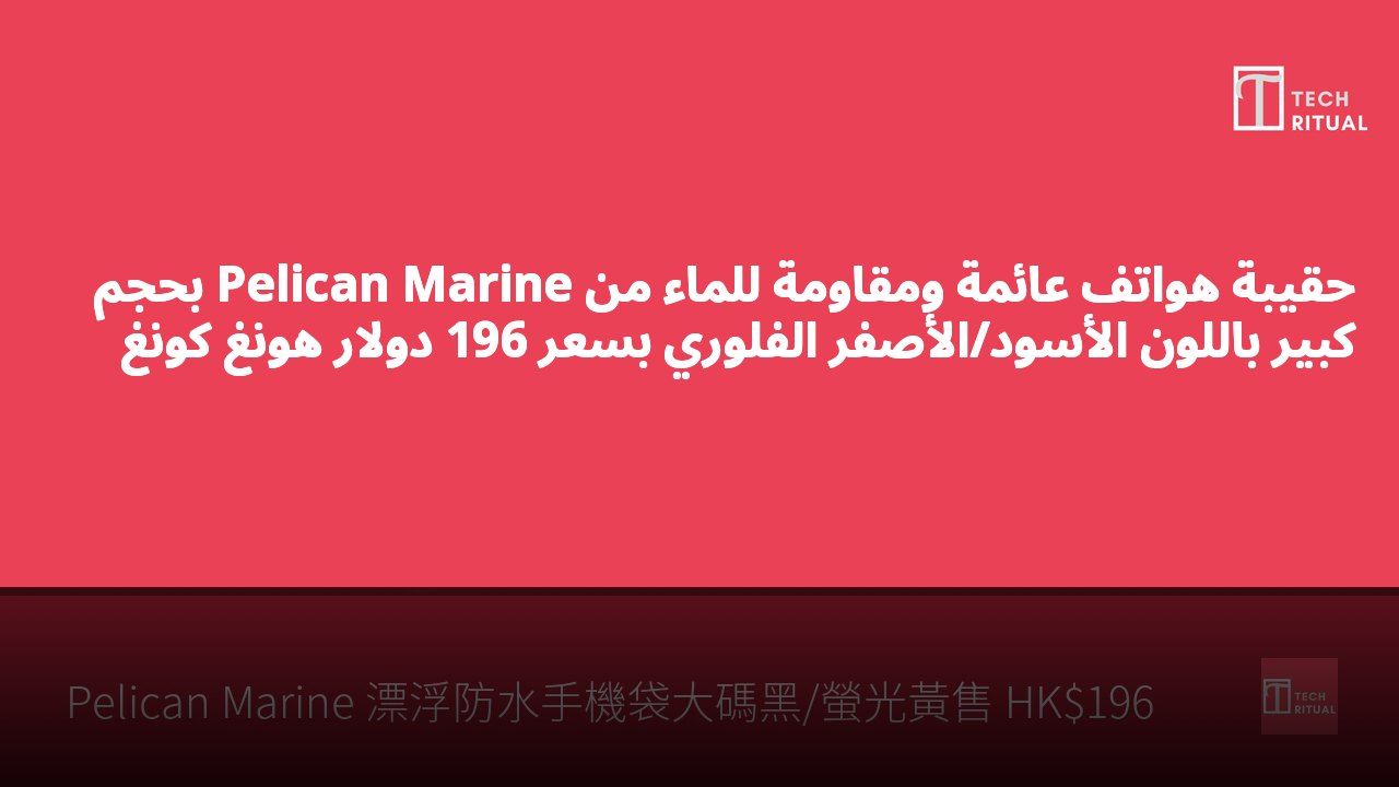 حقيبة هواتف عائمة ومقاومة للماء من Pelican Marine بحجم كبير باللون الأسود/الأصفر الفلوري بسعر 196 دولار هونغ كونغ