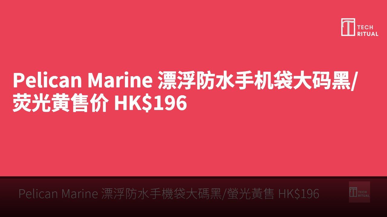 Pelican Marine 漂浮防水手机袋大码黑/荧光黄售价 HK$196