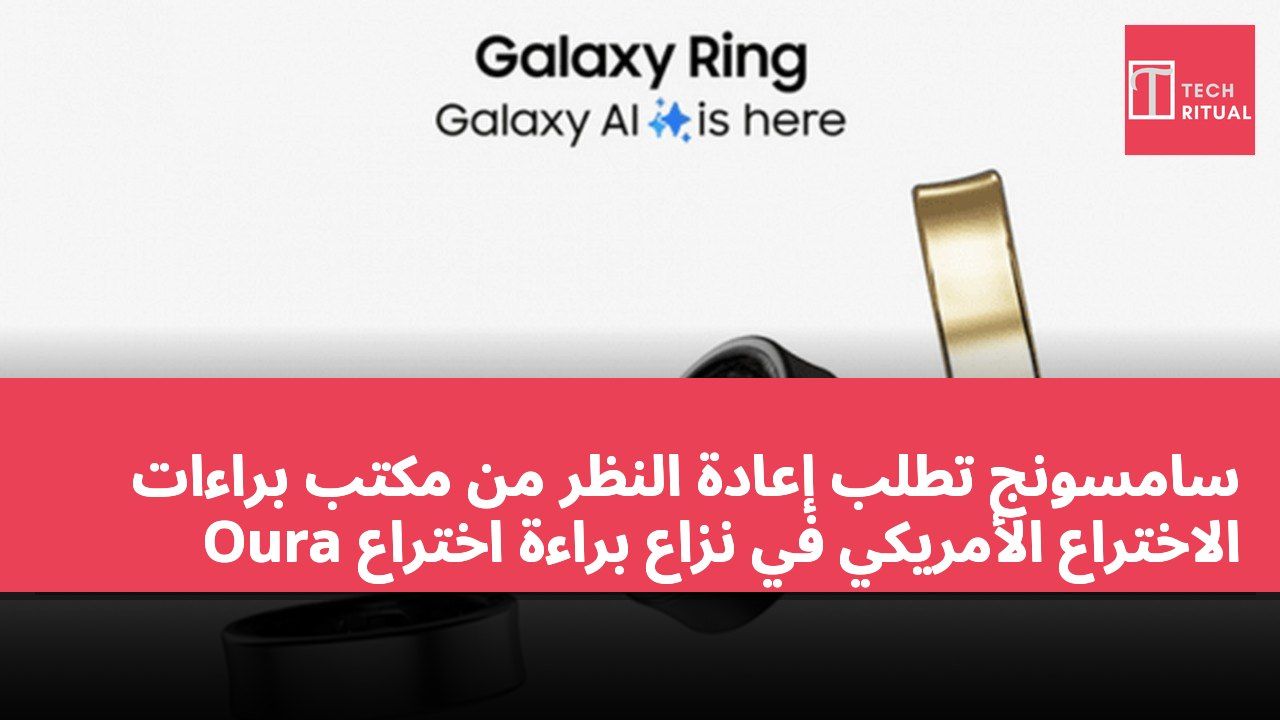 سامسونج تطلب إعادة النظر من مكتب براءات الاختراع الأمريكي في نزاع براءة اختراع Oura