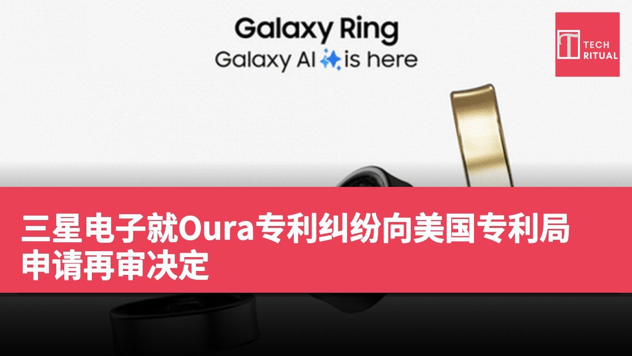三星电子就Oura专利纠纷向美国专利局申请再审决定