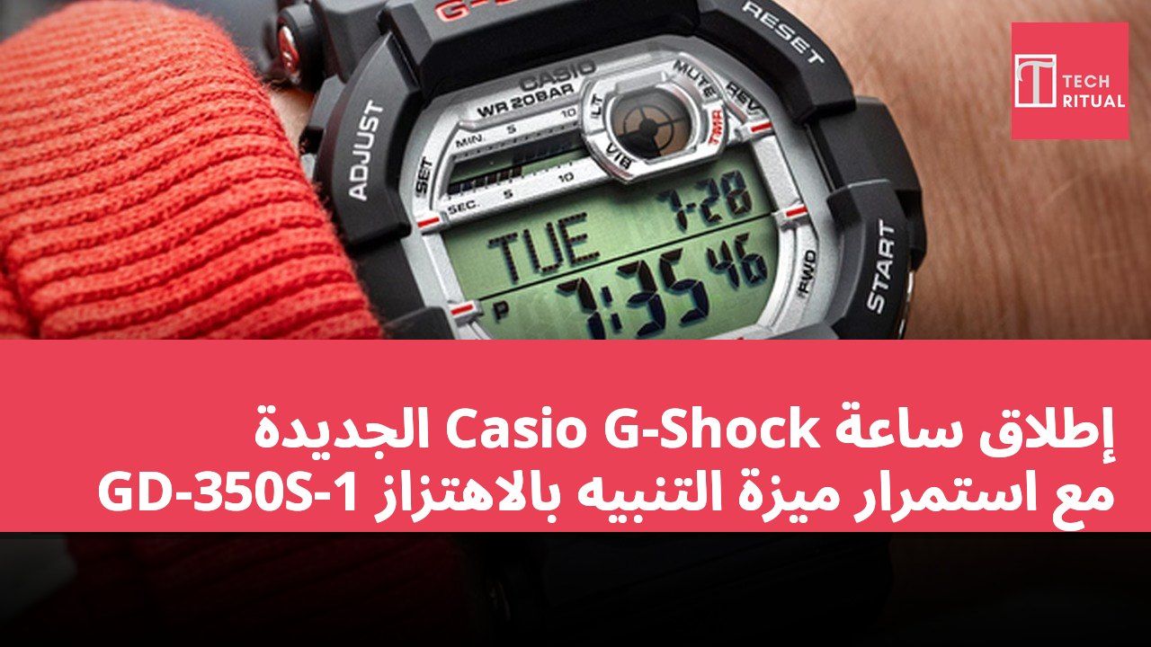إطلاق ساعة Casio G-Shock الجديدة GD-350S-1 مع استمرار ميزة التنبيه بالاهتزاز