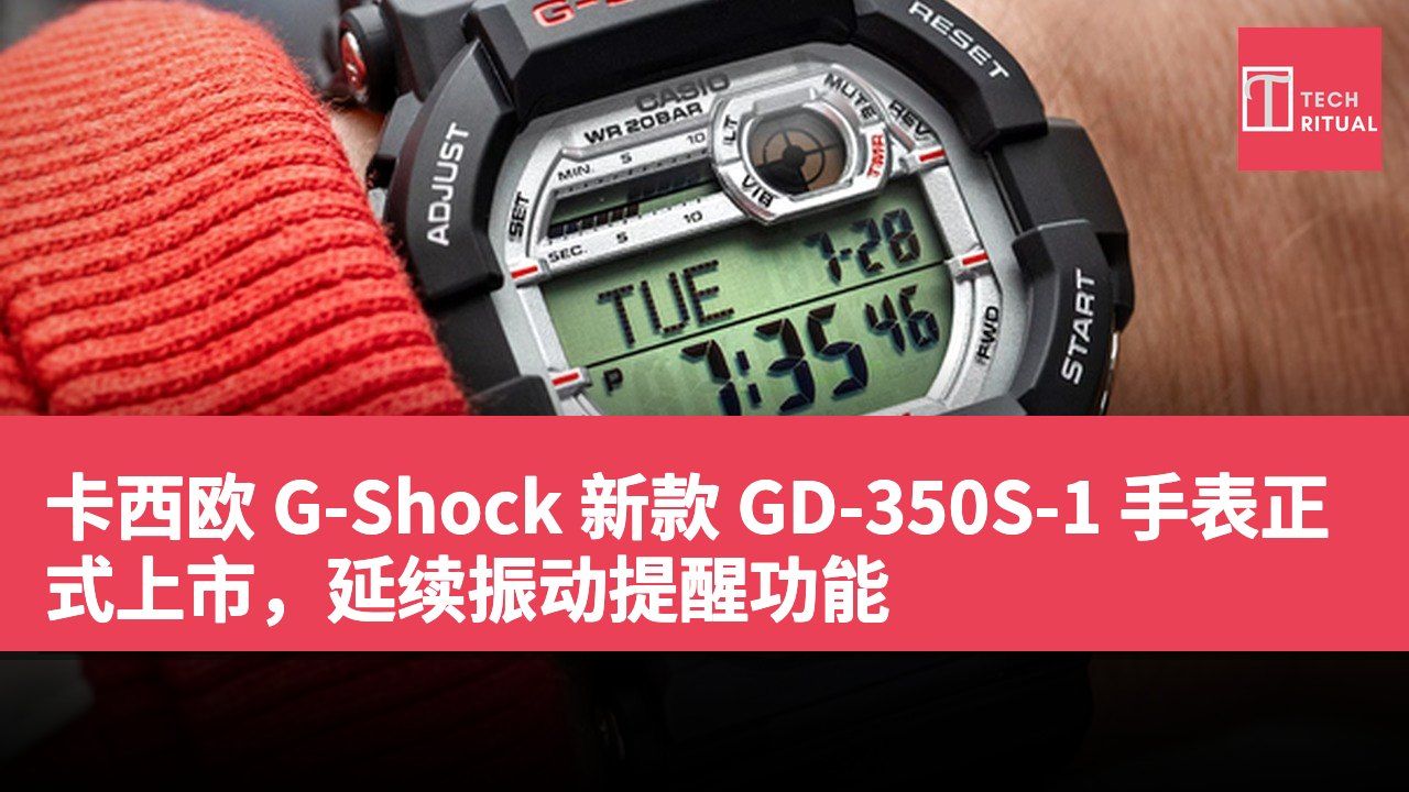 卡西欧 G-Shock 新款 GD-350S-1 手表正式上市，延续振动提醒功能