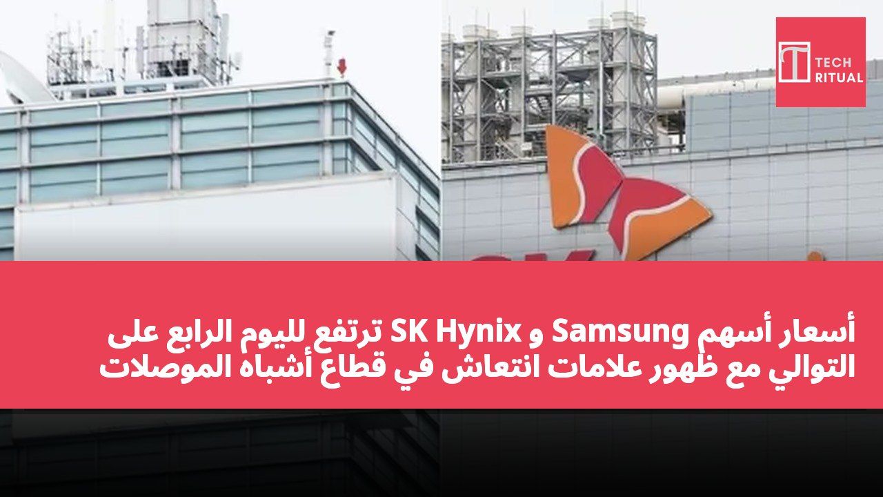 أسعار أسهم Samsung و SK Hynix ترتفع لليوم الرابع على التوالي مع ظهور علامات انتعاش في قطاع أشباه الموصلات