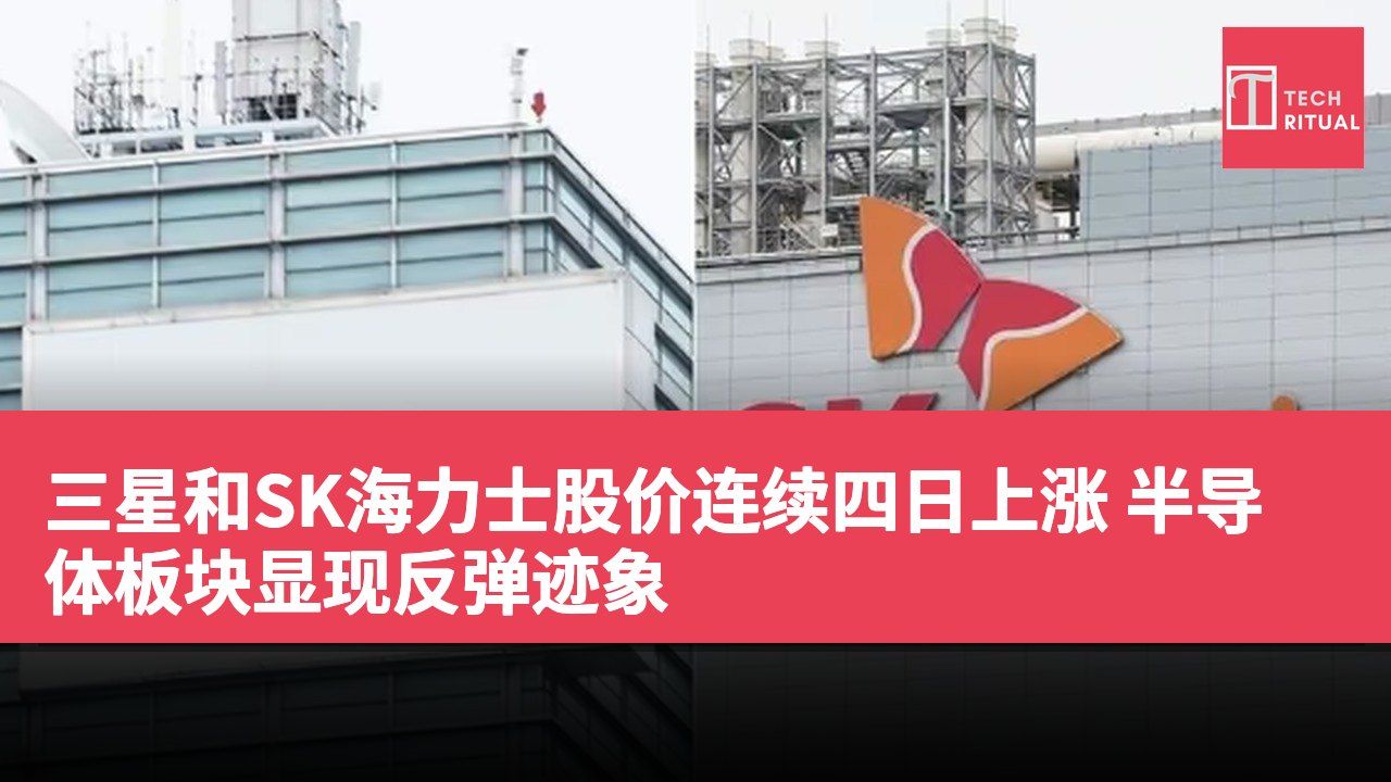 三星和SK海力士股价连续四日上涨 半导体板块显现反弹迹象