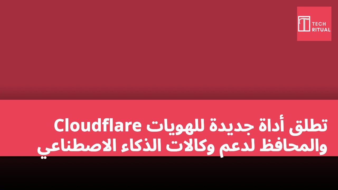 Cloudflare تطلق أداة جديدة للهويات والمحافظ لدعم وكالات الذكاء الاصطناعي
