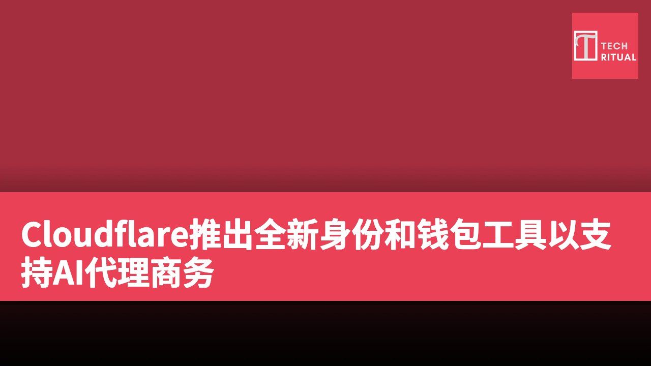 Cloudflare推出全新身份和钱包工具以支持AI代理商务