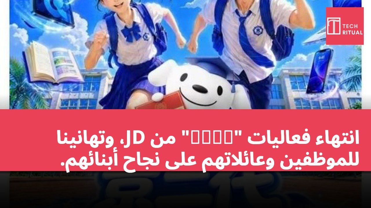 انتهاء فعاليات "京彩高考" من JD، وتهانينا للموظفين وعائلاتهم على نجاح أبنائهم.