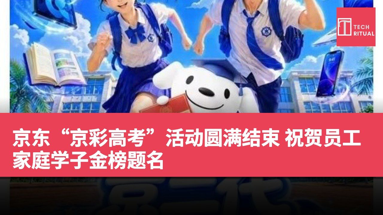 京东“京彩高考”活动圆满结束 祝贺员工家庭学子金榜题名