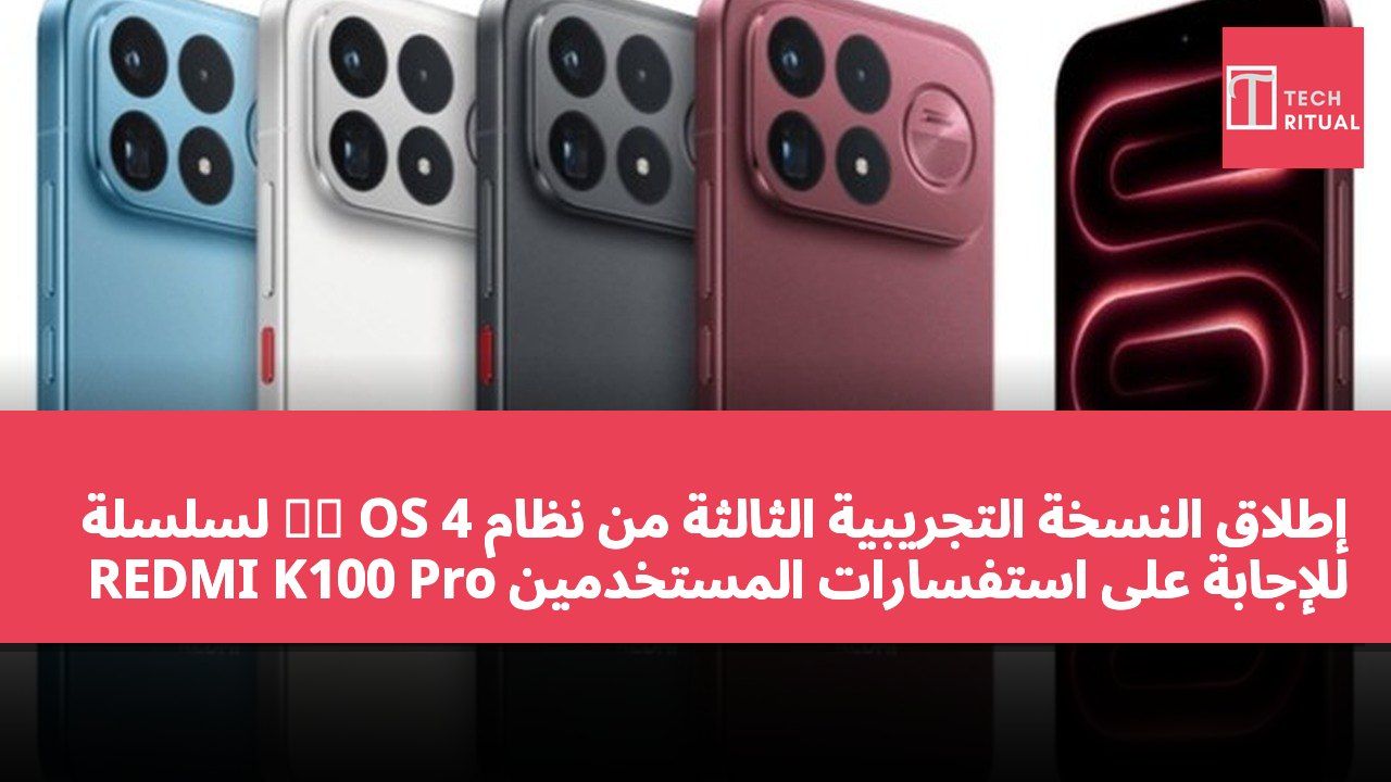 إطلاق النسخة التجريبية الثالثة من نظام 澎湃 OS 4 لسلسلة REDMI K100 Pro للإجابة على استفسارات المستخدمين