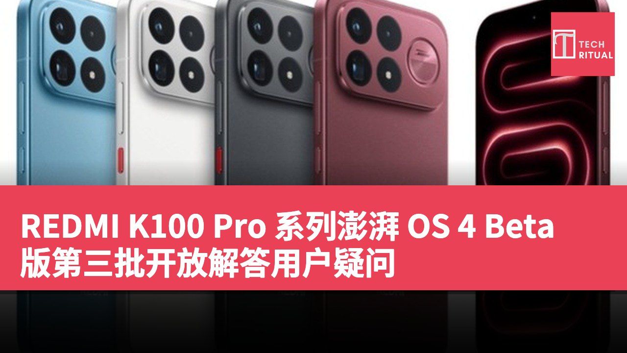 REDMI K100 Pro 系列澎湃 OS 4 Beta 版第三批开放解答用户疑问