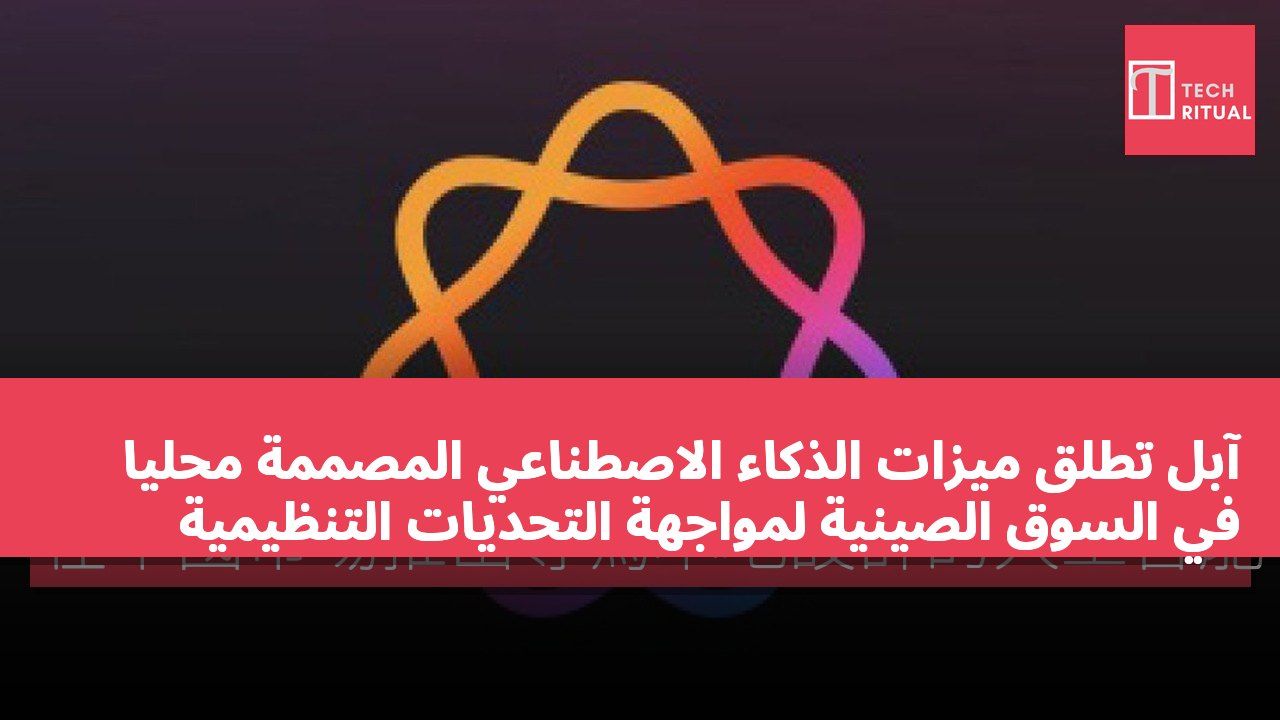 آبل تطلق ميزات الذكاء الاصطناعي المصممة محلياً في السوق الصينية لمواجهة التحديات التنظيمية