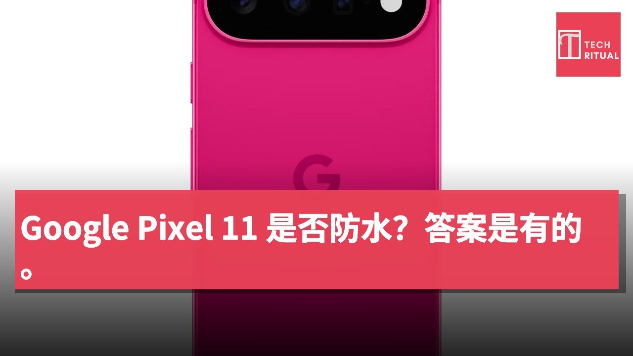 Google Pixel 11 是否防水？答案是有的。