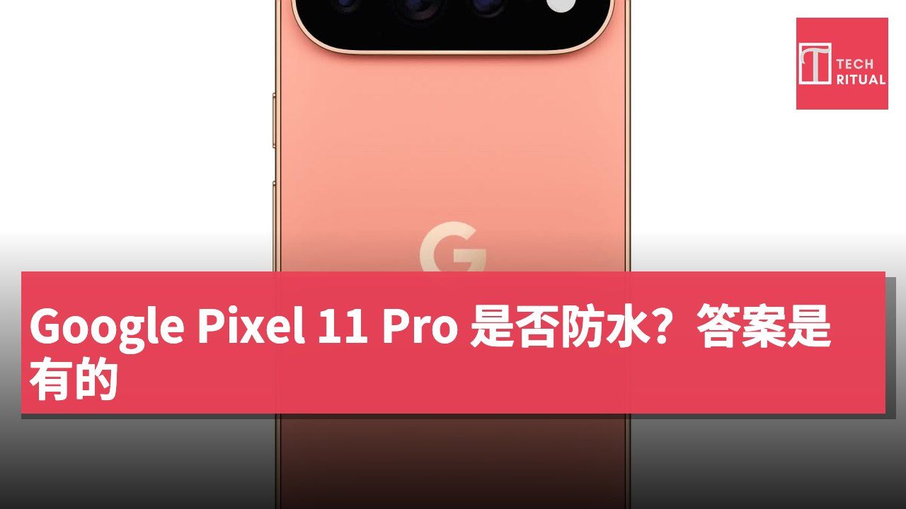 Google Pixel 11 Pro 是否防水？答案是有的