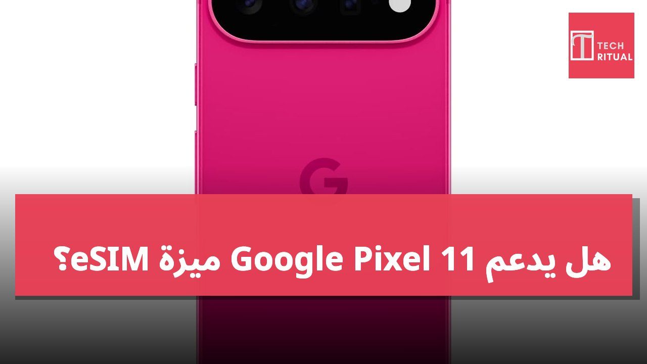 هل يدعم Google Pixel 11 ميزة eSIM؟