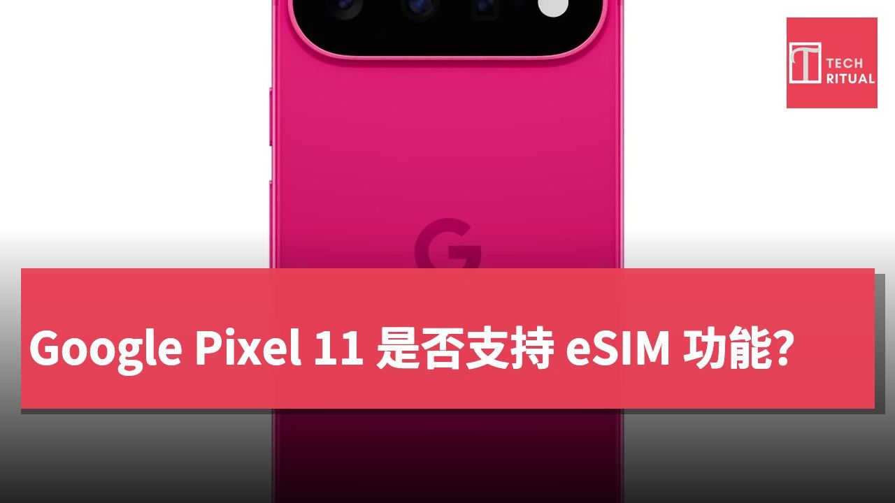 Google Pixel 11 是否支持 eSIM 功能？