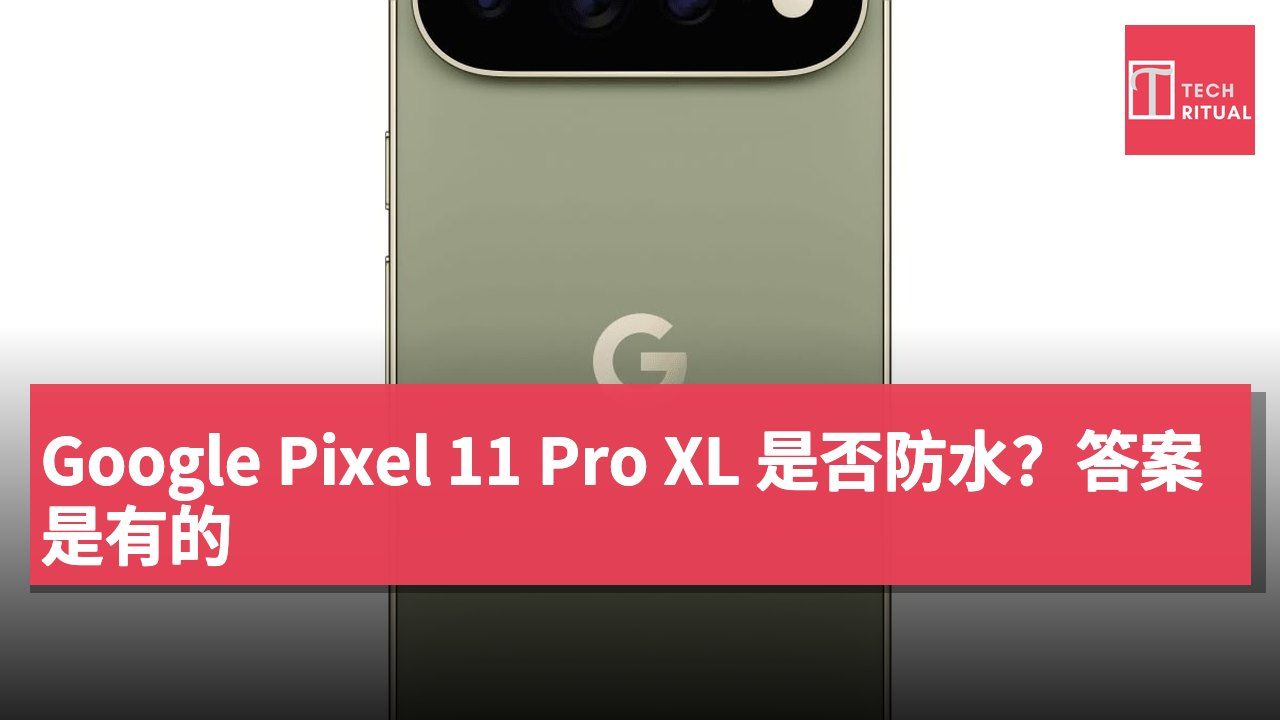 Google Pixel 11 Pro XL 是否防水？答案是有的