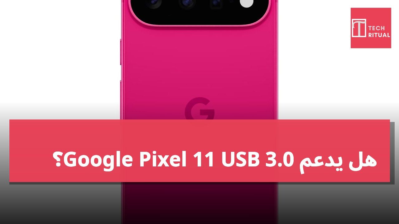 هل يدعم Google Pixel 11 USB 3.0؟