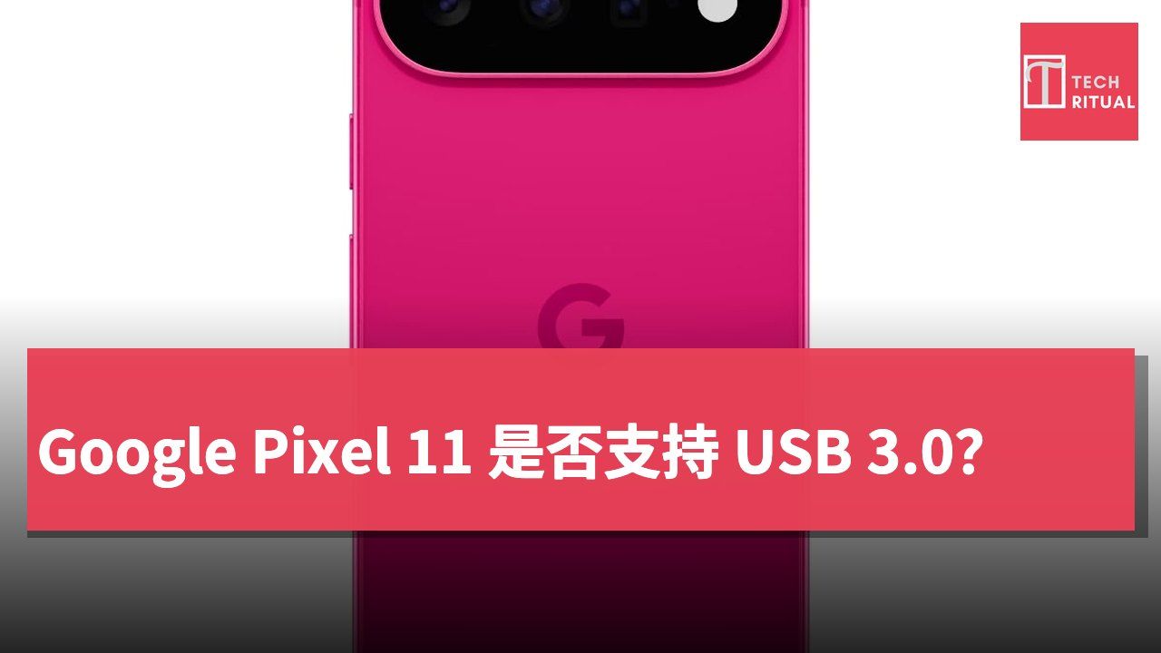 Google Pixel 11 是否支持 USB 3.0？