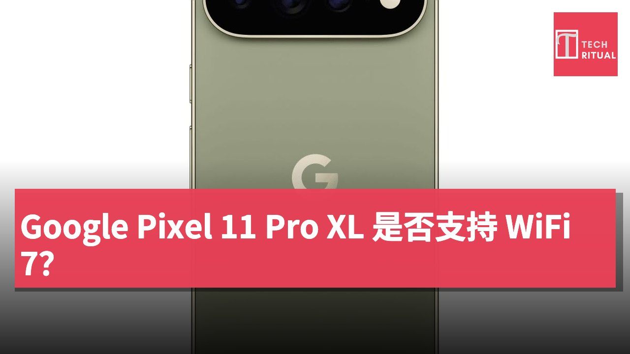 Google Pixel 11 Pro XL 是否支持 WiFi 7？