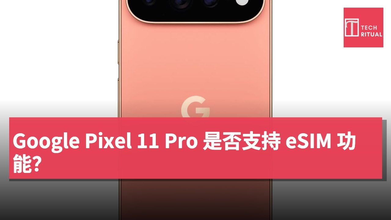 Google Pixel 11 Pro 是否支持 eSIM 功能？