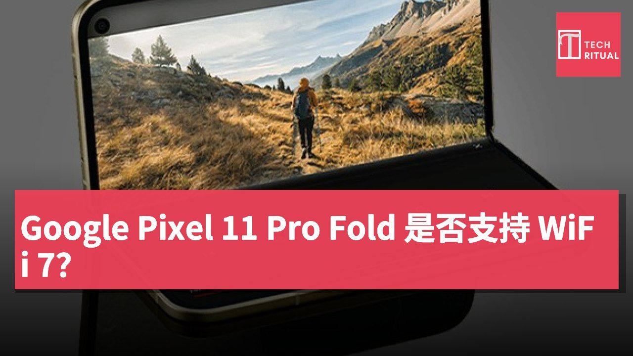 Google Pixel 11 Pro Fold 是否支持 WiFi 7？