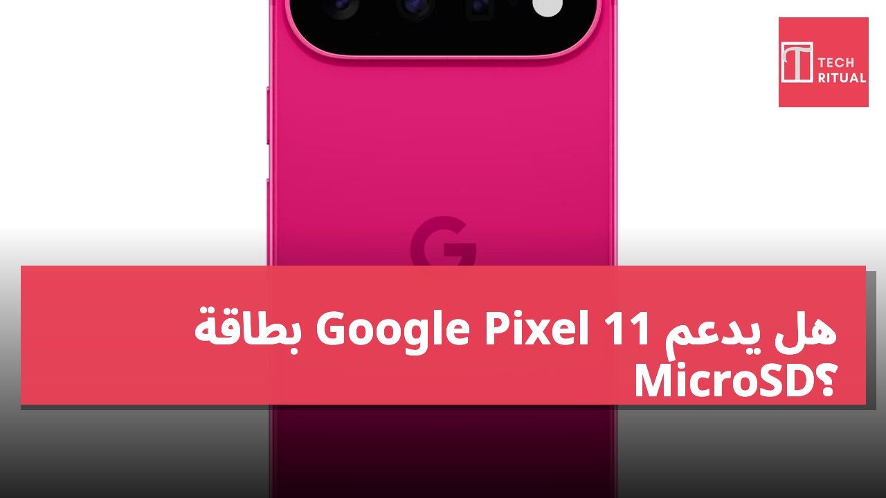 هل يدعم Google Pixel 11 بطاقة MicroSD؟