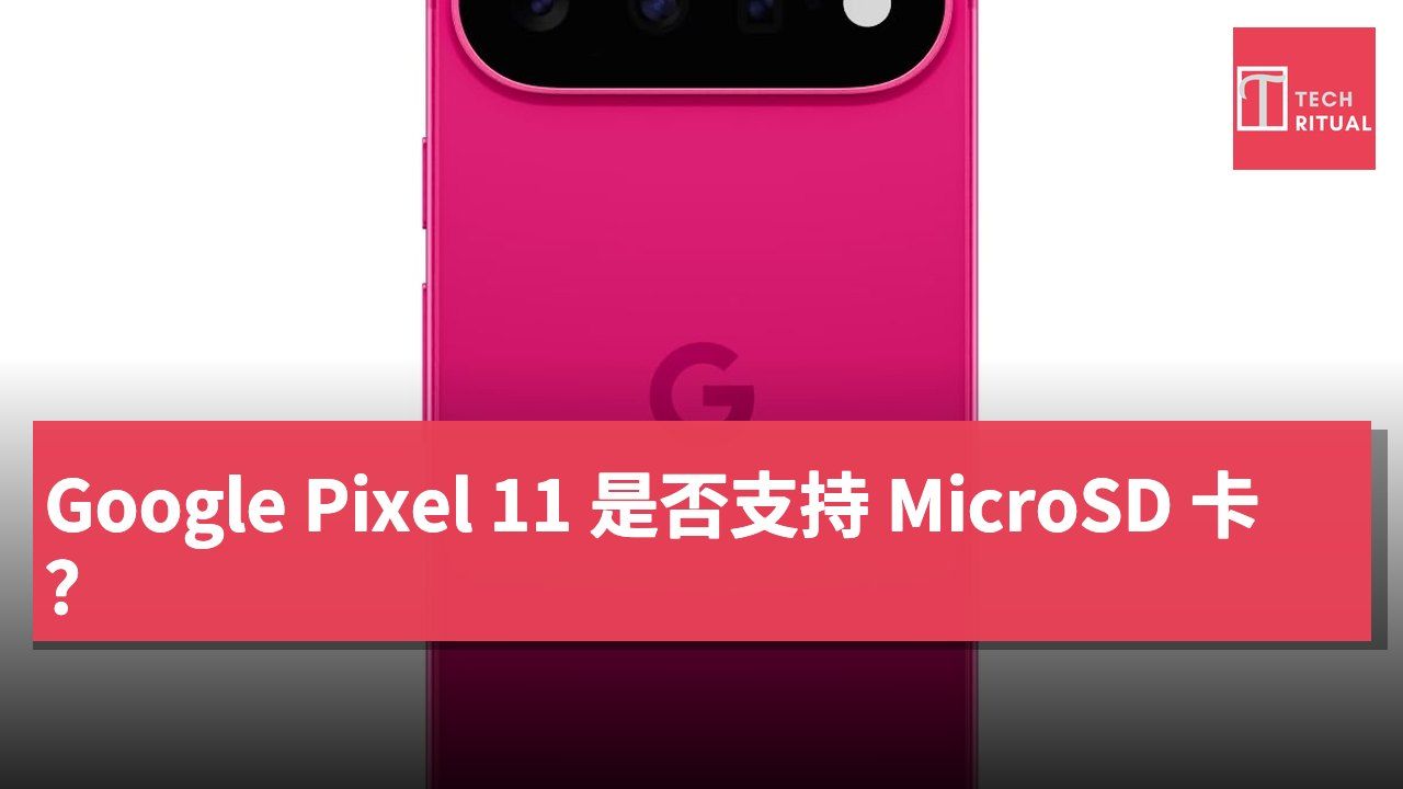 Google Pixel 11 是否支持 MicroSD 卡？