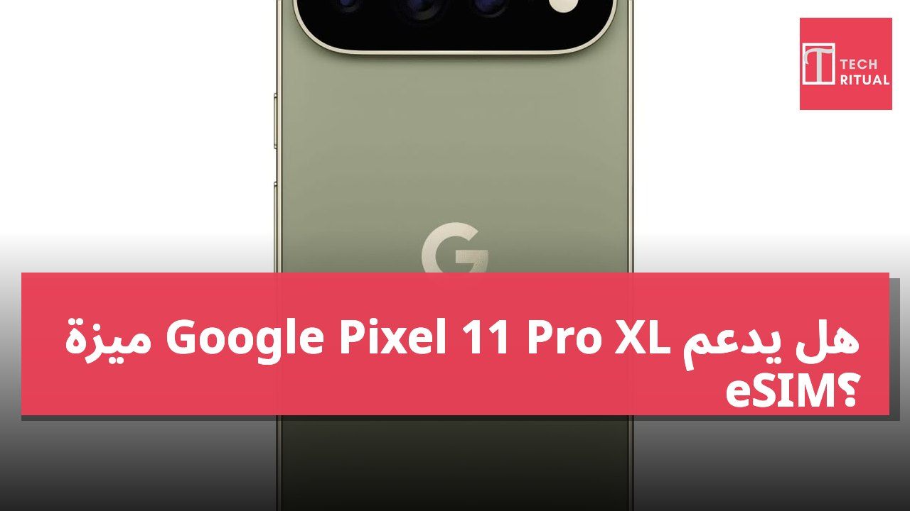 هل يدعم Google Pixel 11 Pro XL ميزة eSIM؟