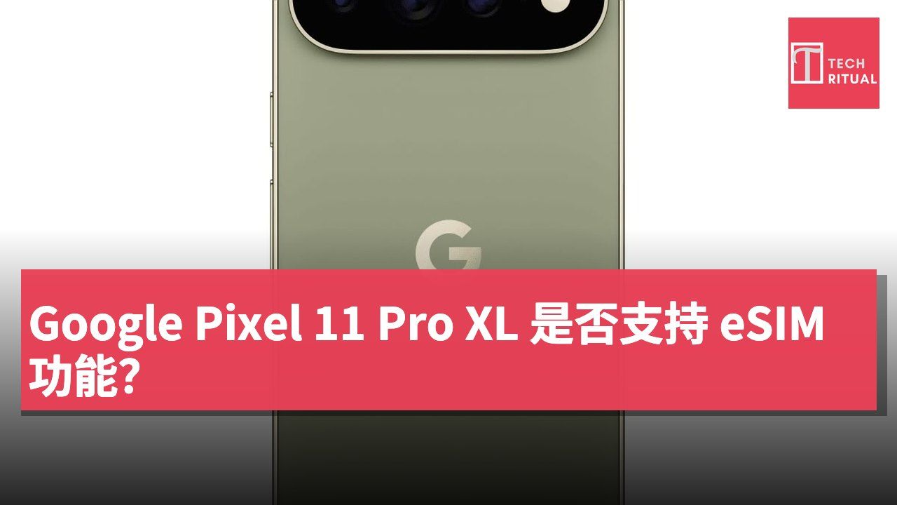 Google Pixel 11 Pro XL 是否支持 eSIM 功能？