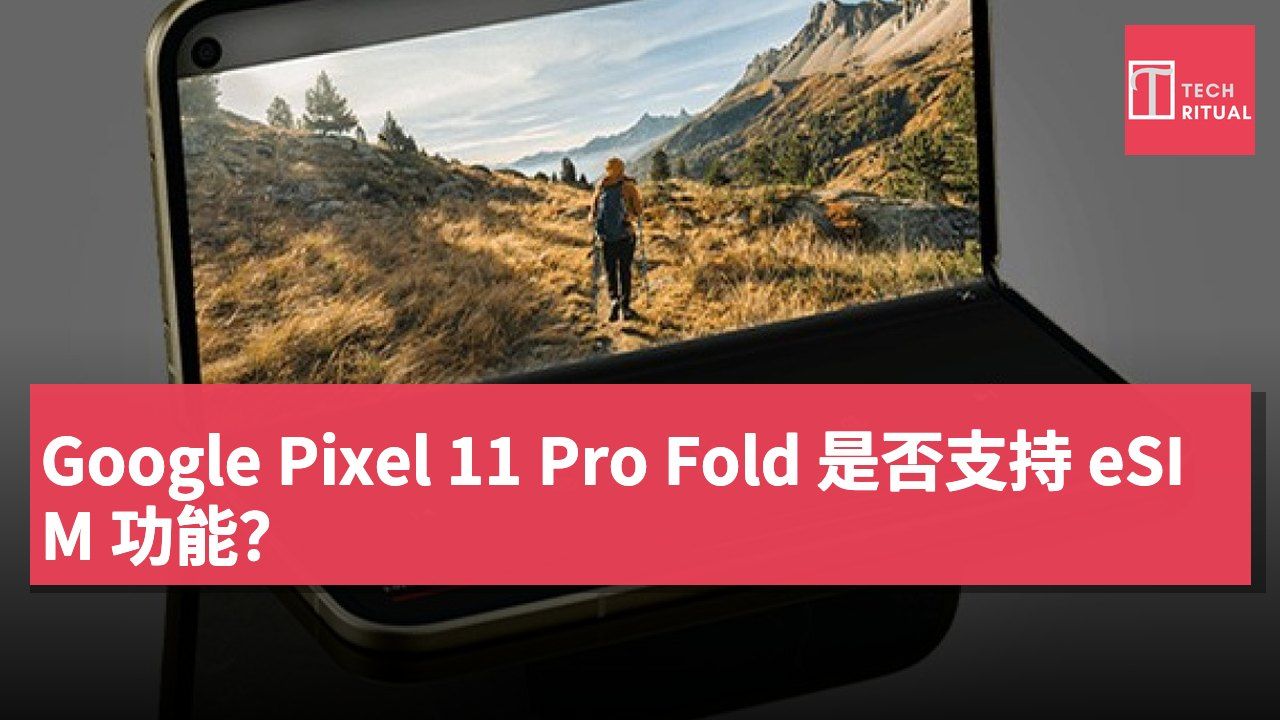 Google Pixel 11 Pro Fold 是否支持 eSIM 功能？