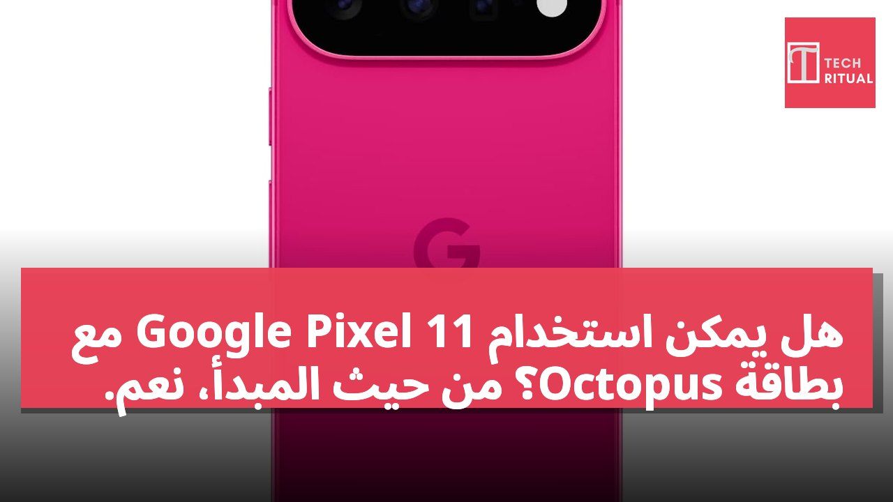 هل يمكن استخدام Google Pixel 11 مع بطاقة Octopus؟ من حيث المبدأ، نعم.