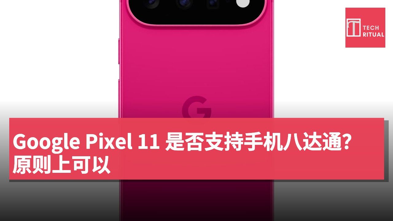 Google Pixel 11 是否支持手机八达通？原则上可以