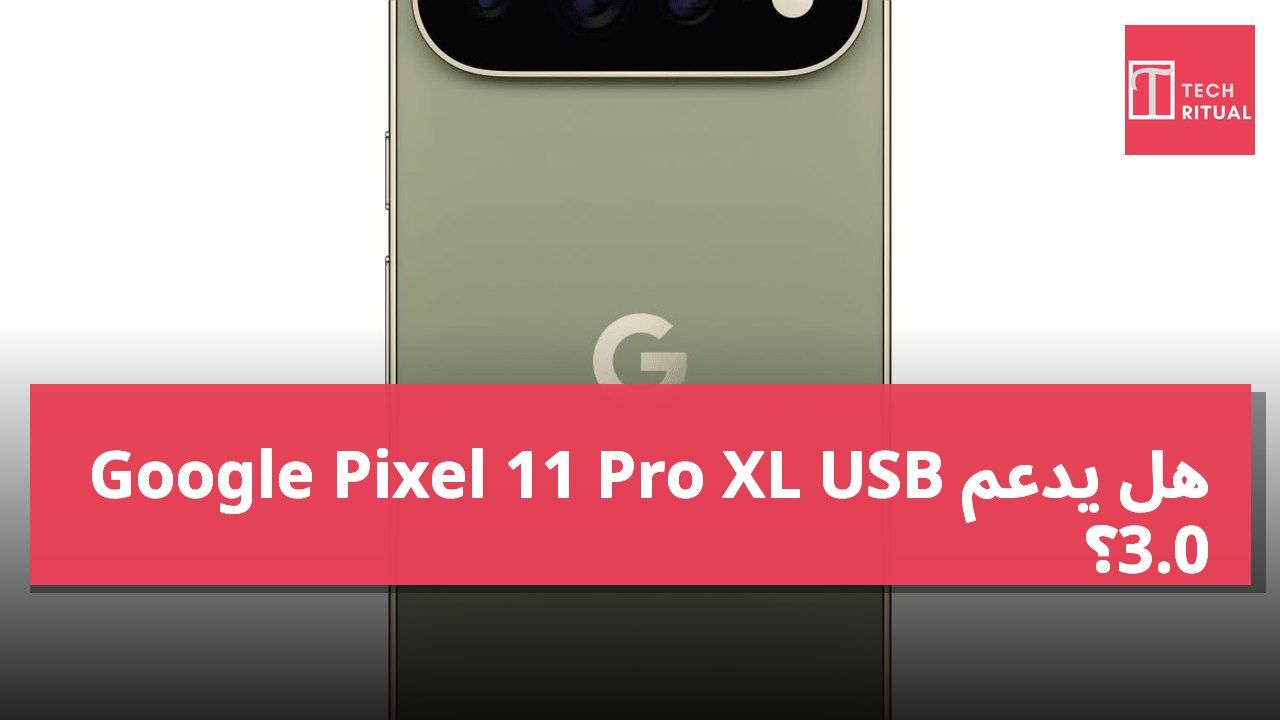 هل يدعم Google Pixel 11 Pro XL USB 3.0؟