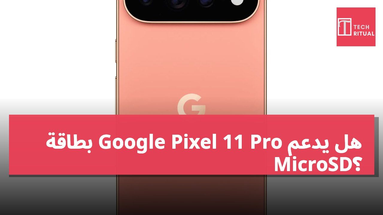 هل يدعم Google Pixel 11 Pro بطاقة MicroSD؟