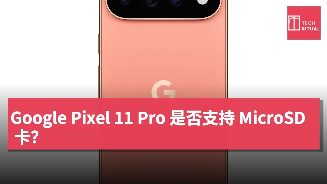 Google Pixel 11 Pro 是否支持 MicroSD 卡？
