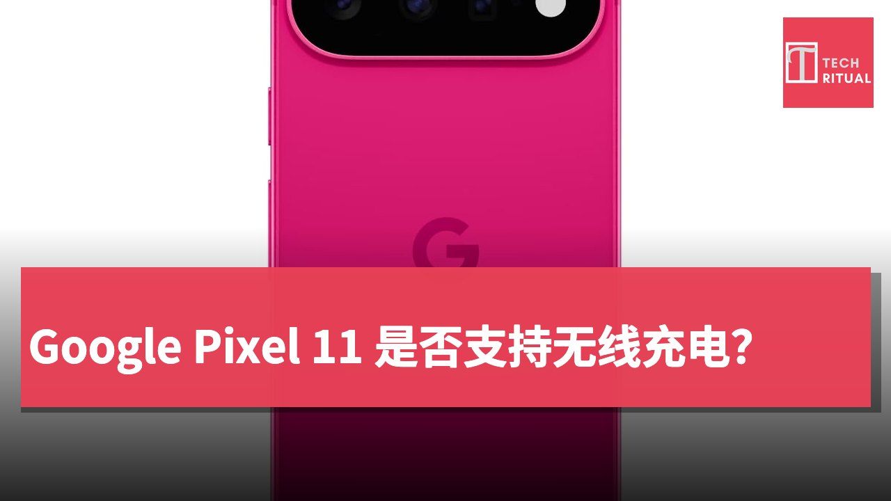 Google Pixel 11 是否支持无线充电？