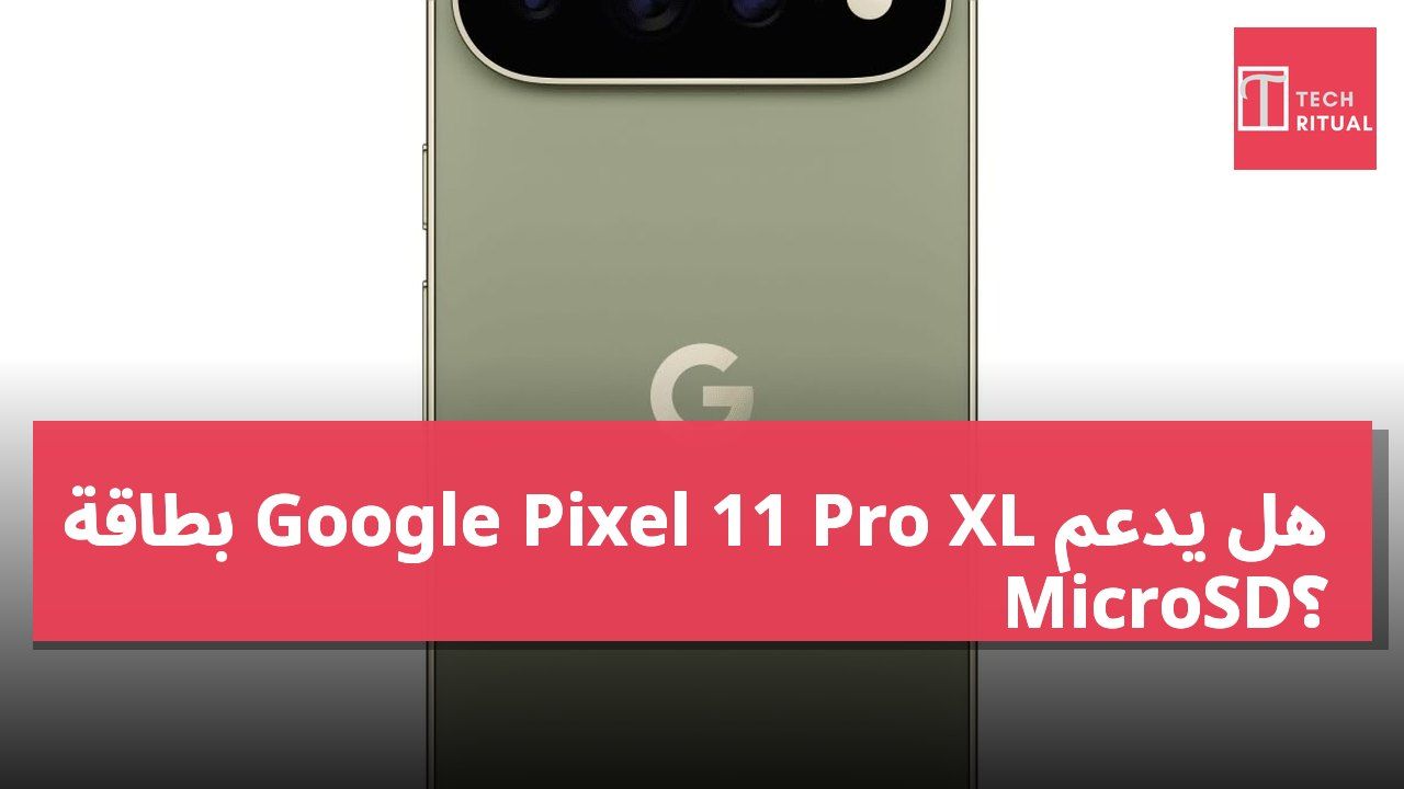 هل يدعم Google Pixel 11 Pro XL بطاقة MicroSD؟