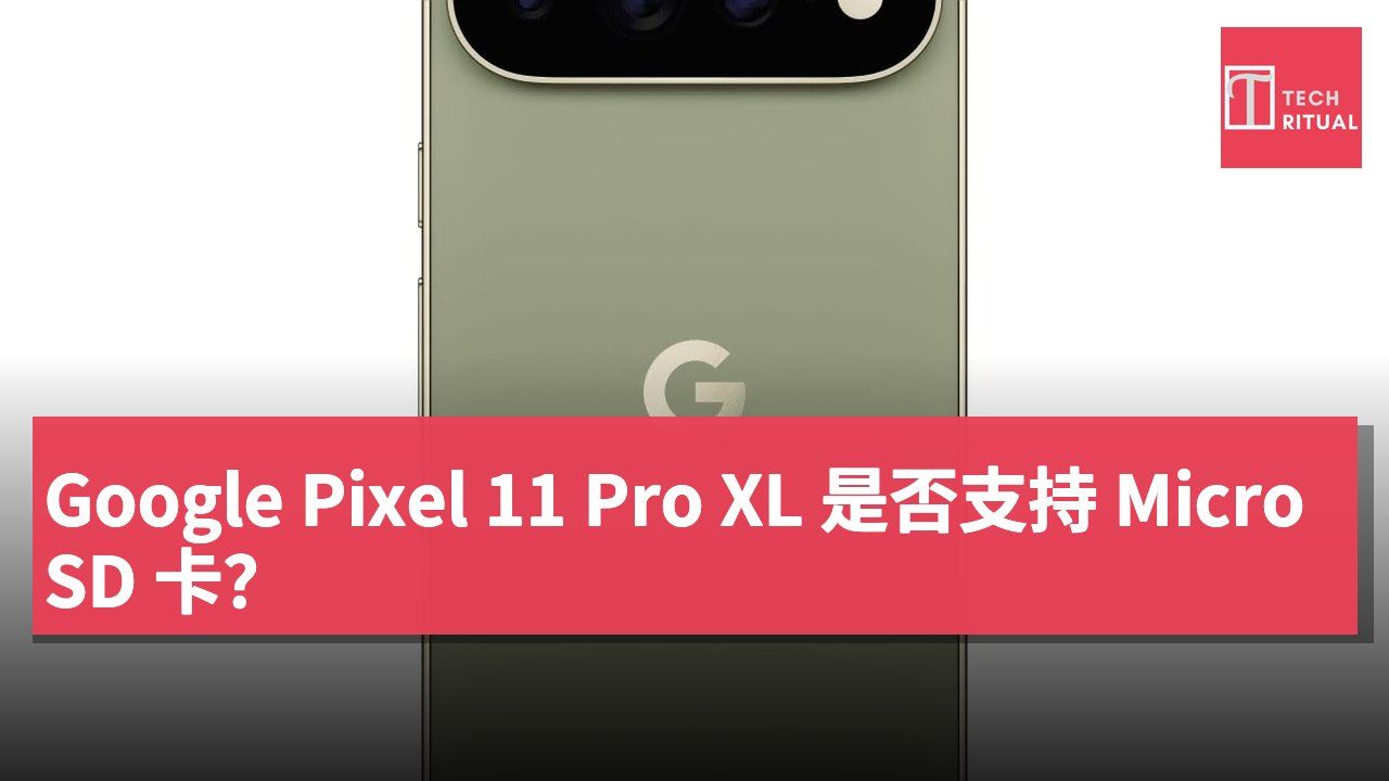Google Pixel 11 Pro XL 是否支持 MicroSD 卡？