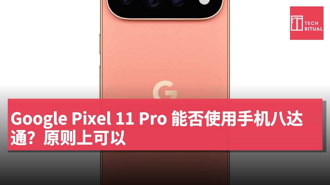 Google Pixel 11 Pro 能否使用手机八达通？原则上可以