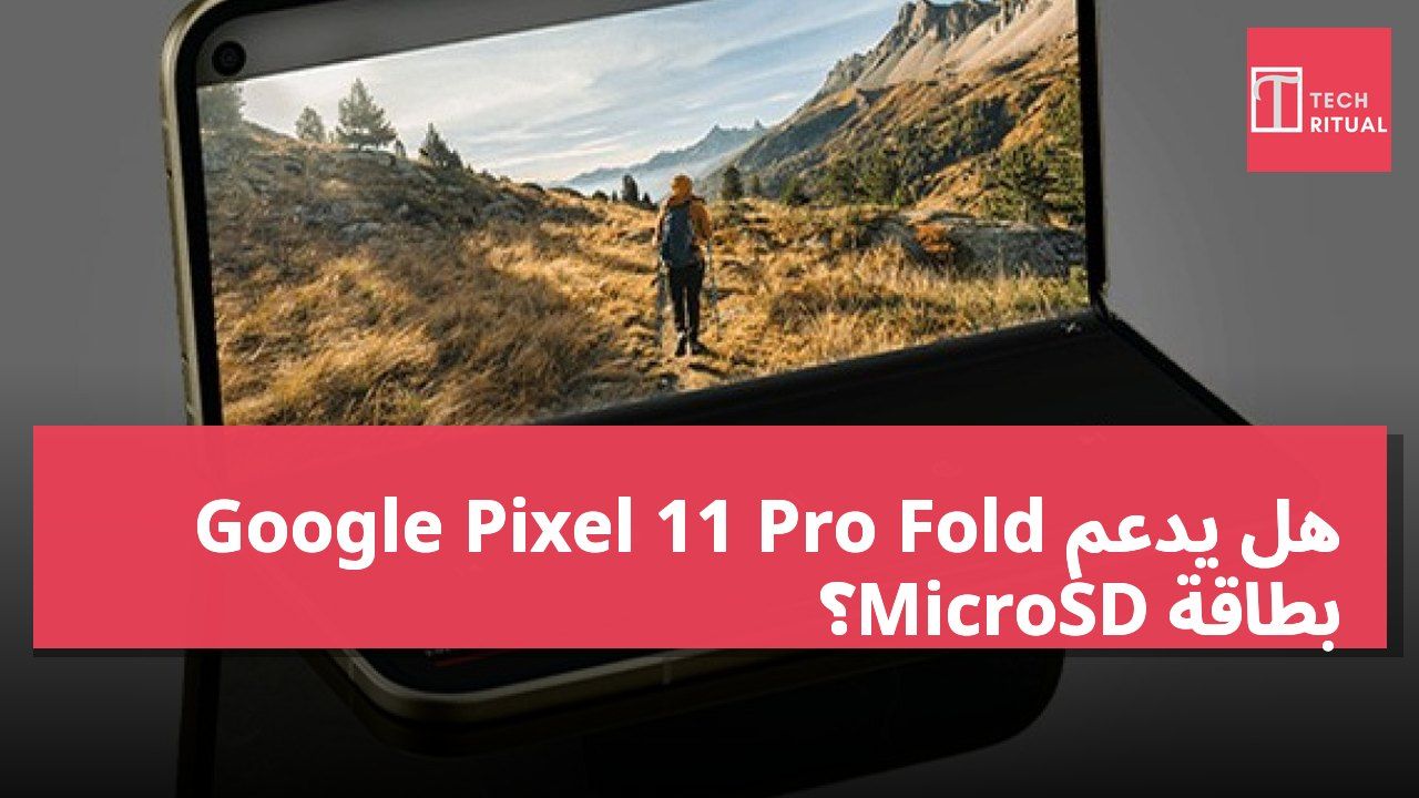 هل يدعم Google Pixel 11 Pro Fold بطاقة MicroSD؟