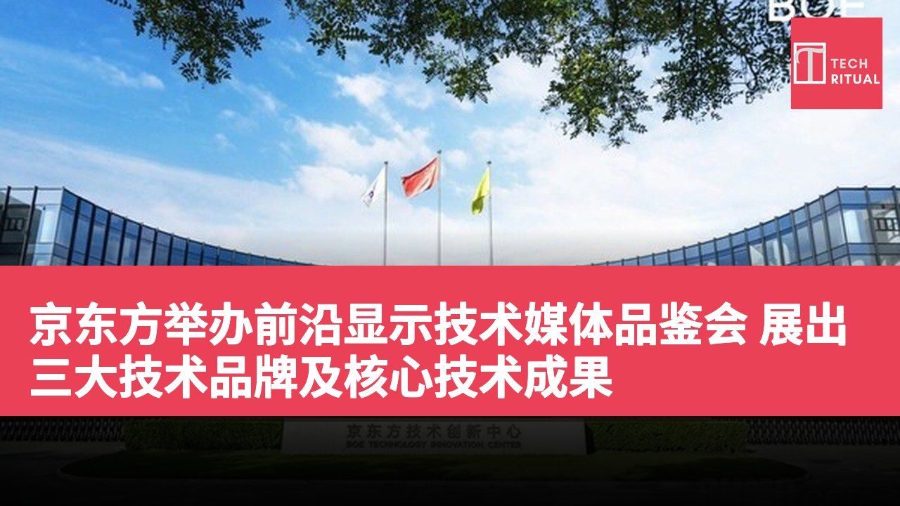 京东方举办前沿显示技术媒体品鉴会 展出三大技术品牌及核心技术成果