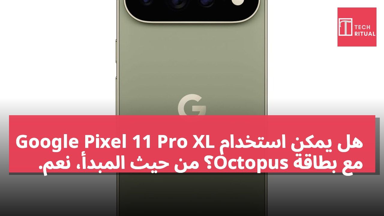 هل يمكن استخدام Google Pixel 11 Pro XL مع بطاقة Octopus؟ من حيث المبدأ، نعم.