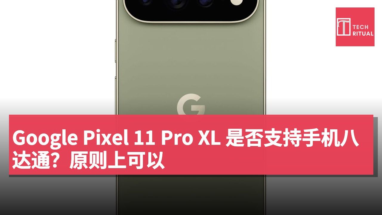 Google Pixel 11 Pro XL 是否支持手机八达通？原则上可以