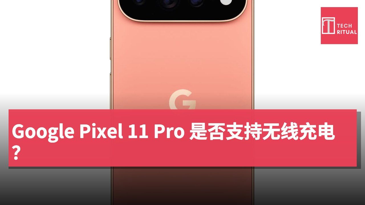 Google Pixel 11 Pro 是否支持无线充电？