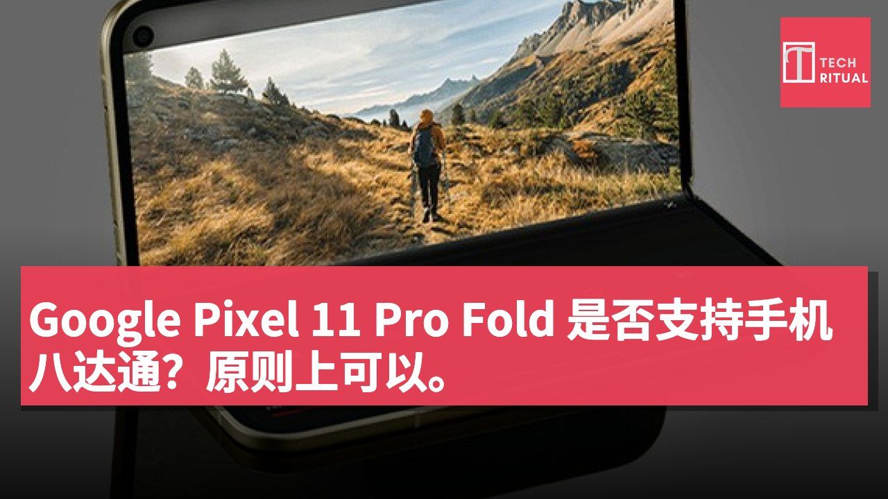 Google Pixel 11 Pro Fold 是否支持手机八达通？原则上可以。
