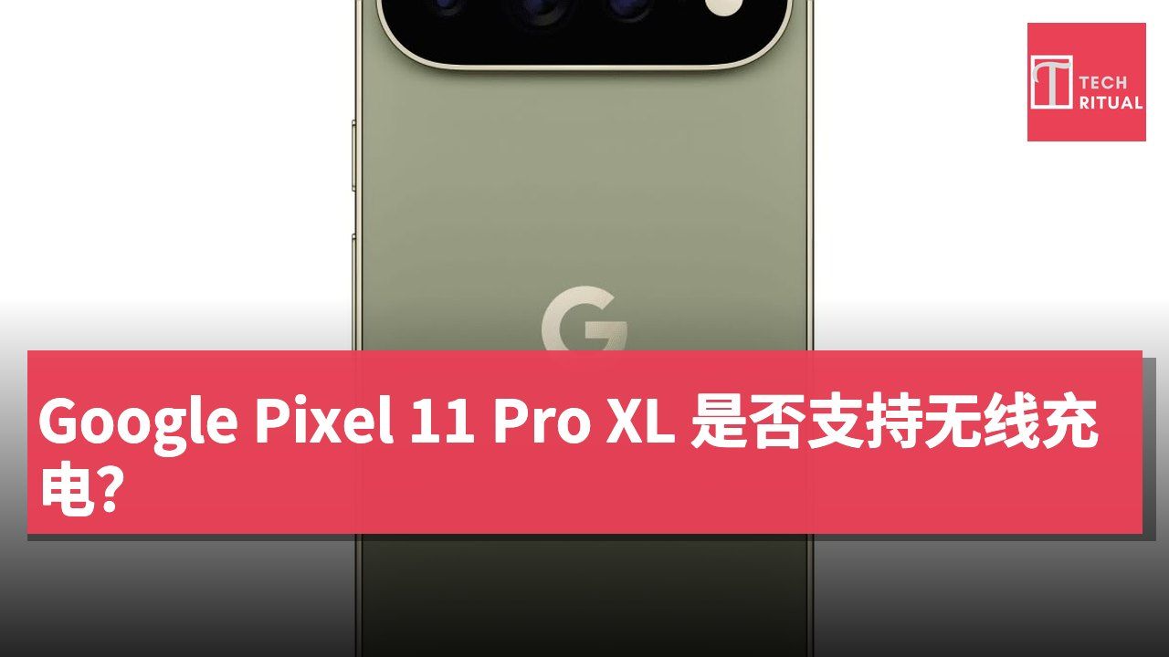 Google Pixel 11 Pro XL 是否支持无线充电？