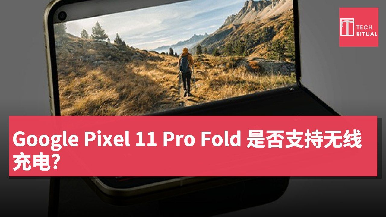 Google Pixel 11 Pro Fold 是否支持无线充电？